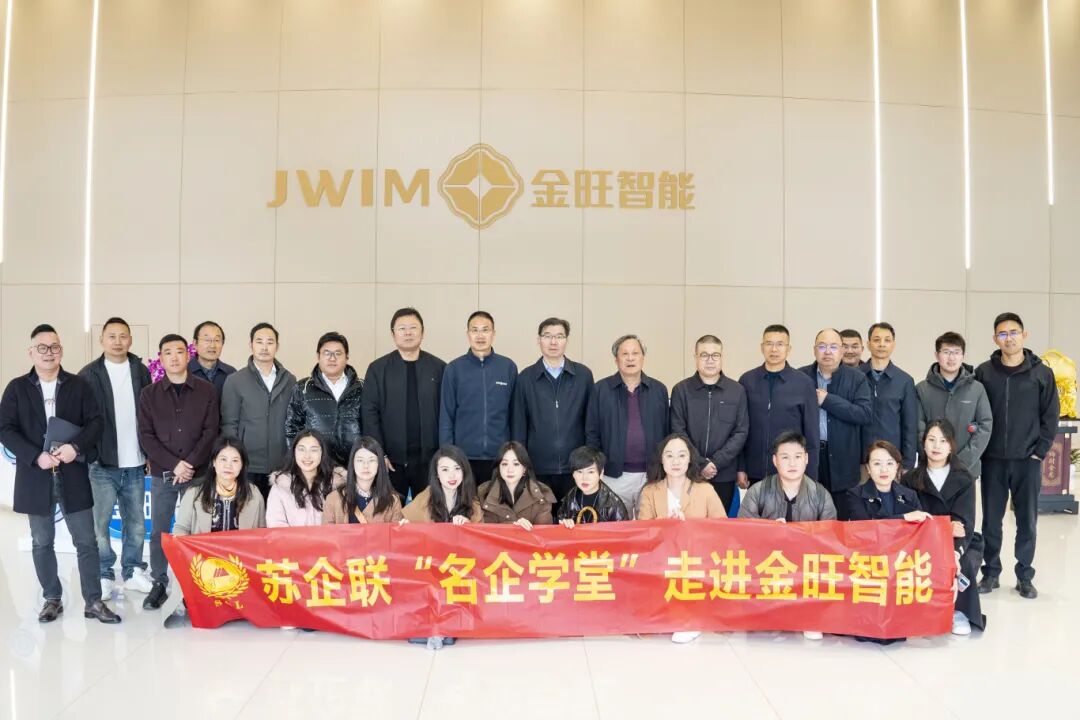 蘇企聯“名企學堂”參訪團走進金旺智能，共探農化智造新未來